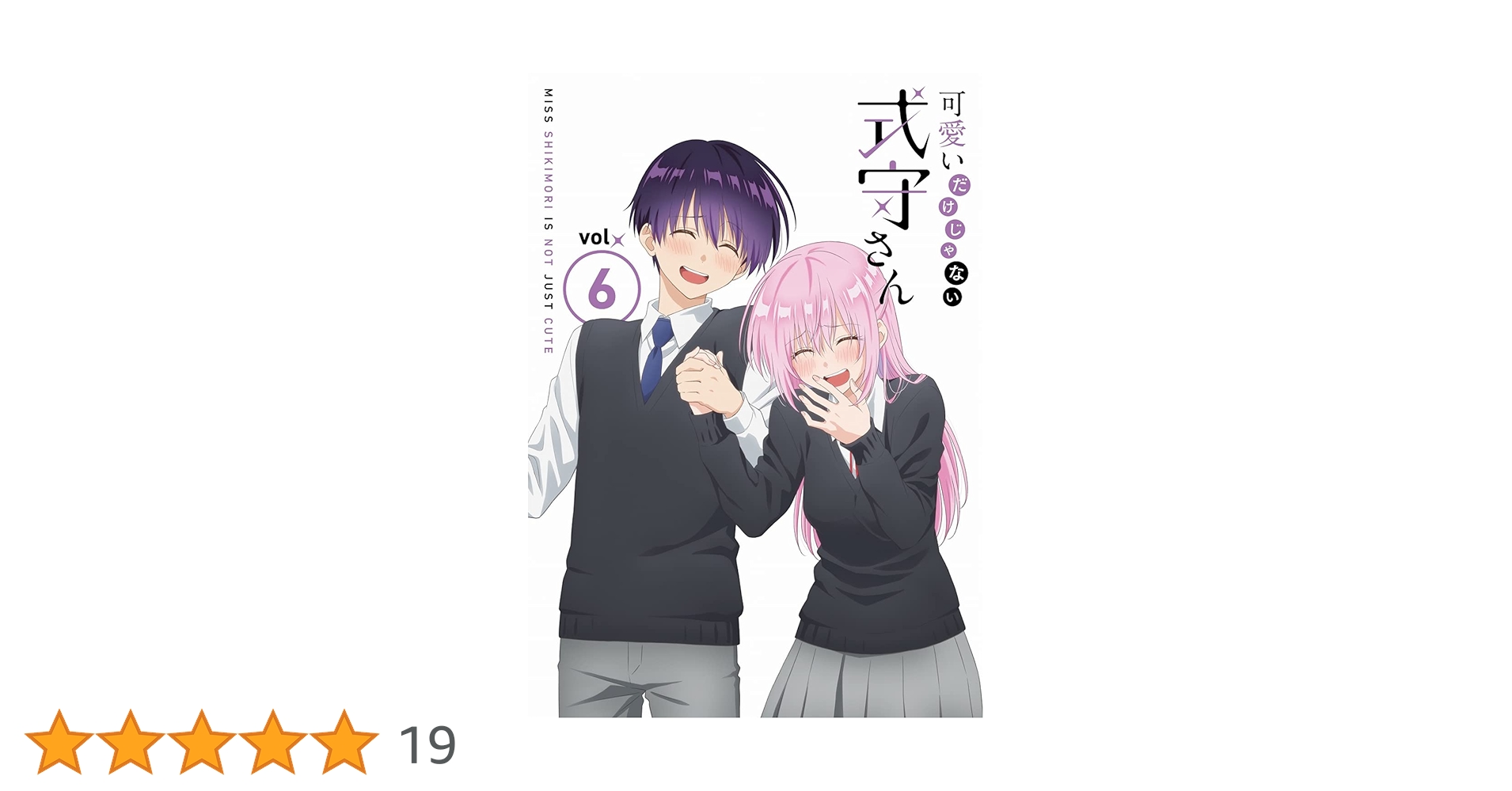 Amazon.co.jp: 可愛いだけじゃない式守さん VOL.6 (BD)(原作者